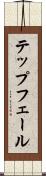 テップフェール Scroll