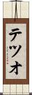 テツオ Scroll