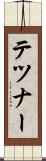 テツナー Scroll