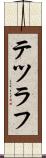 テツラフ Scroll