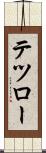 テツロー Scroll