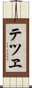 テツヱ Scroll