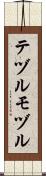 テヅルモヅル Scroll
