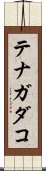 テナガダコ Scroll