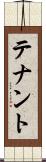 テナント Scroll