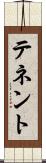 テネント Scroll