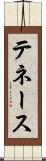 テネース Scroll