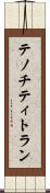 テノチティトラン Scroll