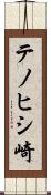 テノヒシ崎 Scroll