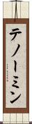 テノーミン Scroll
