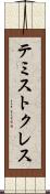 テミストクレス Scroll