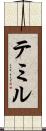 テミル Scroll