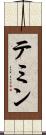 テミン Scroll