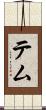 テム Scroll