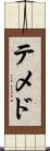 テメド Scroll