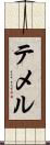 テメル Scroll