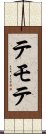 テモテ Scroll