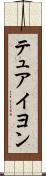 テュアイヨン Scroll