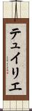 テュイリエ Scroll