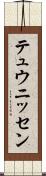 テュウニッセン Scroll