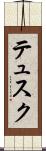 テュスク Scroll