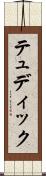 テュディック Scroll