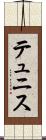 テュニス Scroll