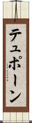 テュポーン Scroll