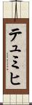 テュミヒ Scroll