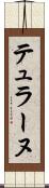 テュラーヌ Scroll