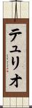 テュリオ Scroll