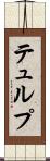 テュルプ Scroll