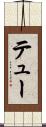 テュー Scroll