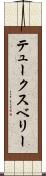 テュークスベリー Scroll