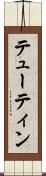 テューティン Scroll