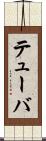 テューバ Scroll