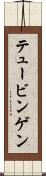 テュービンゲン Scroll