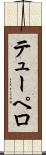 テューペロ Scroll