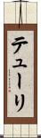 テューリ Scroll