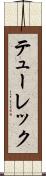 テューレック Scroll
