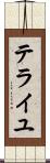 テライユ Scroll