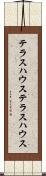 テラスハウス Scroll