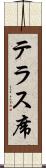 テラス席 Scroll