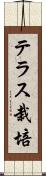 テラス栽培 Scroll