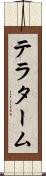 テラターム Scroll