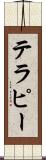 テラピー Scroll