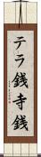 テラ銭 Scroll