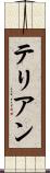 テリアン Scroll