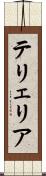 テリェリア Scroll