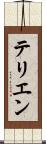 テリエン Scroll